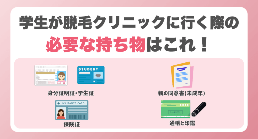 学生が脱毛クリニックに行く際の必要な持ち物はこれ