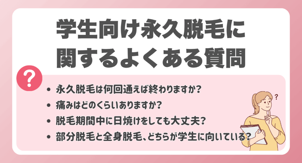 学生向け永久脱毛に関するよくある質問