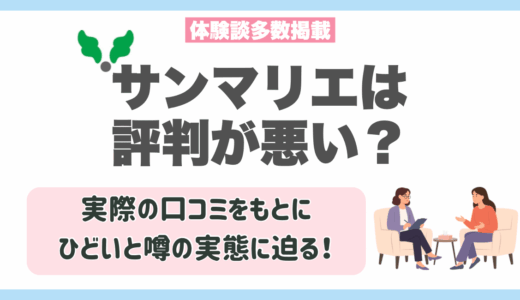 サンマリエは評判が悪い