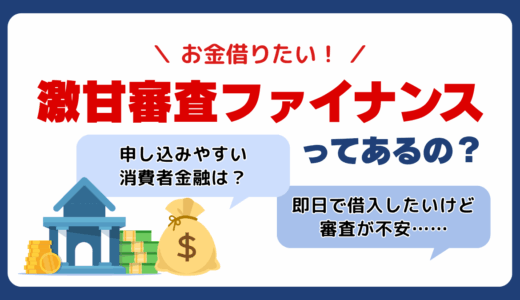 お金借りたい激甘審査ファイナンスってあるの