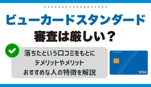 ビューカードスタンダードの審査は厳しい