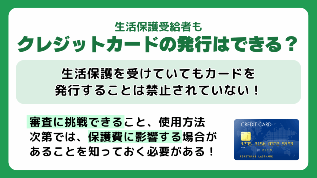 生活保護受給者もクレジットカードの発行はできる