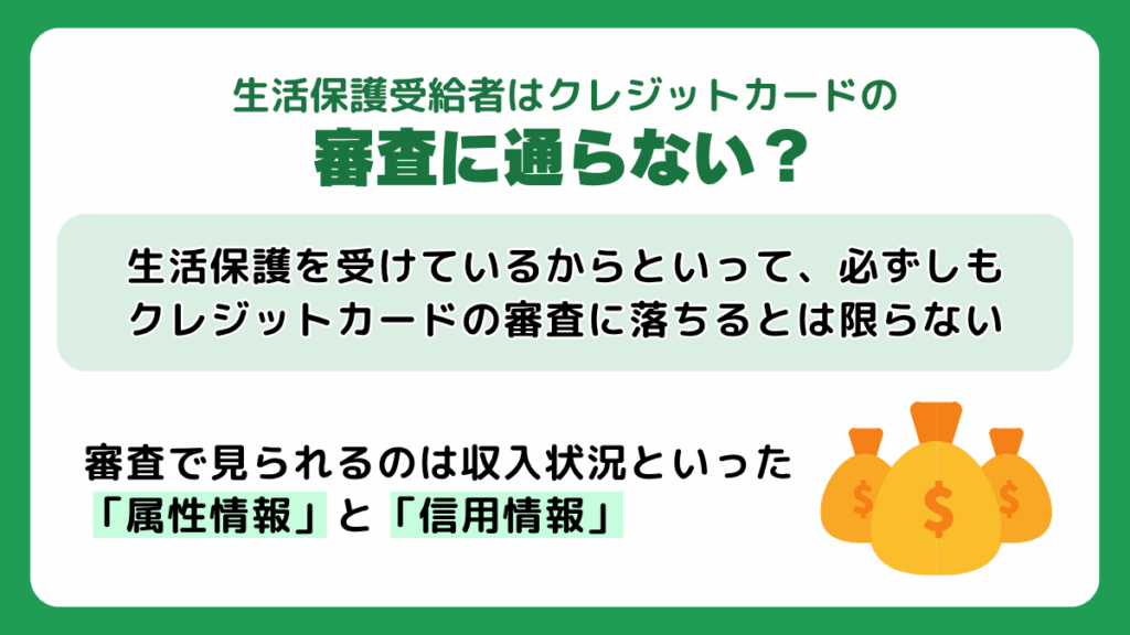 生活保護受給者はクレジットカードの審査に通らない