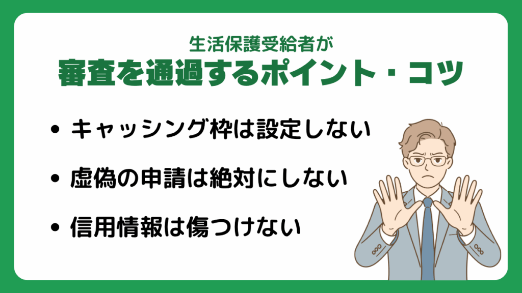 生活保護受給者が審査を通過するポイント・コツ