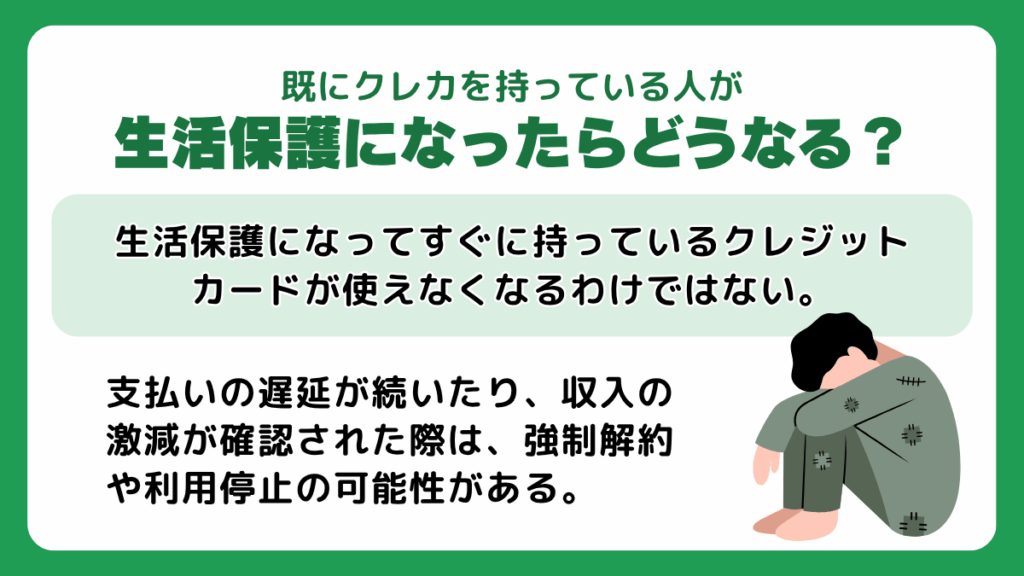 既にクレカを持っている人が生活保護になったらどうなる