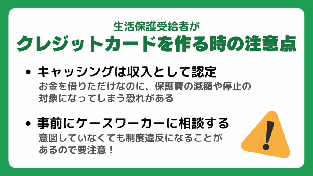 生活保護受給者がクレジットカードを作る時の注意点