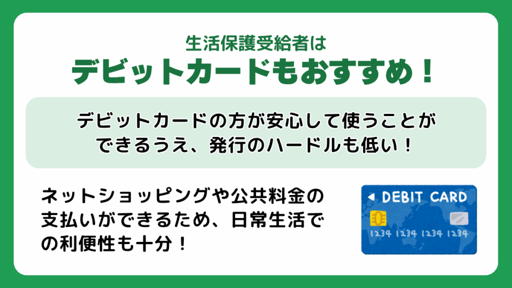 生活保護受給者へはデビットカードもおすすめ