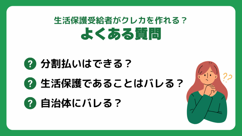 生活保護受給者がクレカを作れるか気になる人からよくある質問