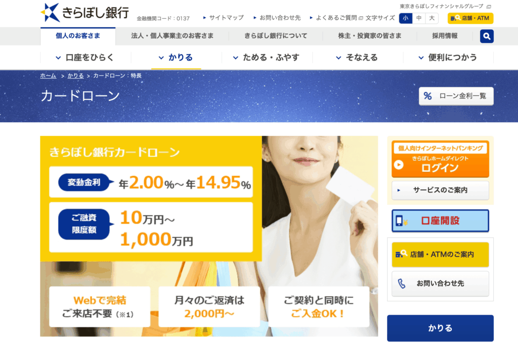 きらぼし銀行カードローンの基本情報と特徴