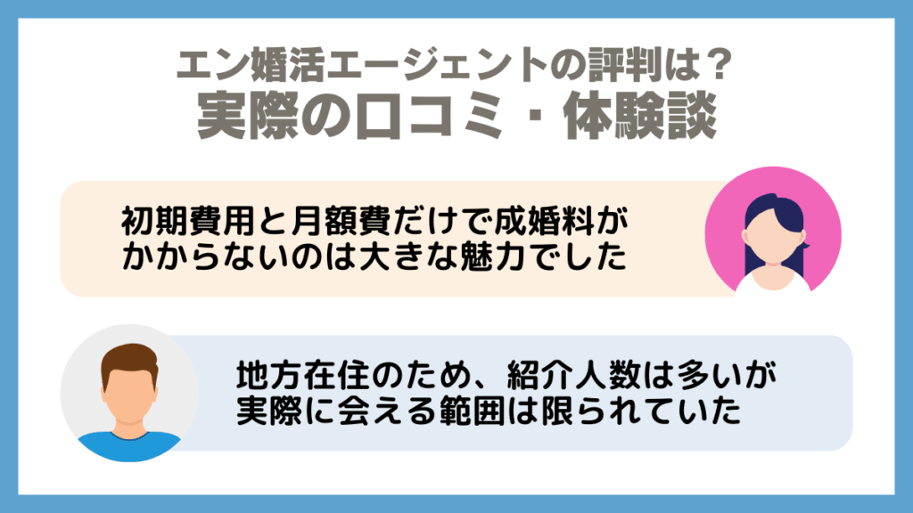 エン婚活エージェントの評判は?実際の口コミ・体験談