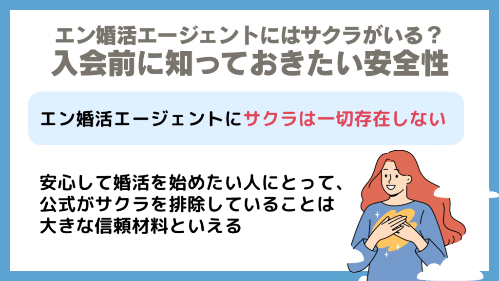 エン婚活エージェントにはサクラがいる?入会前に知っておきたい安全性