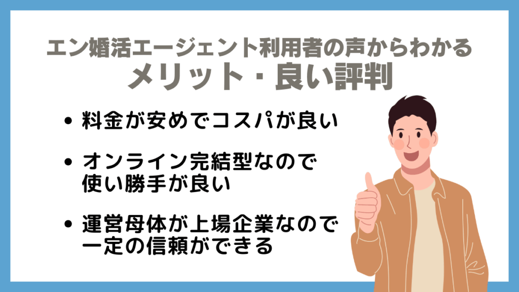 エン婚活エージェント利用者の声からわかるメリット・良い評判