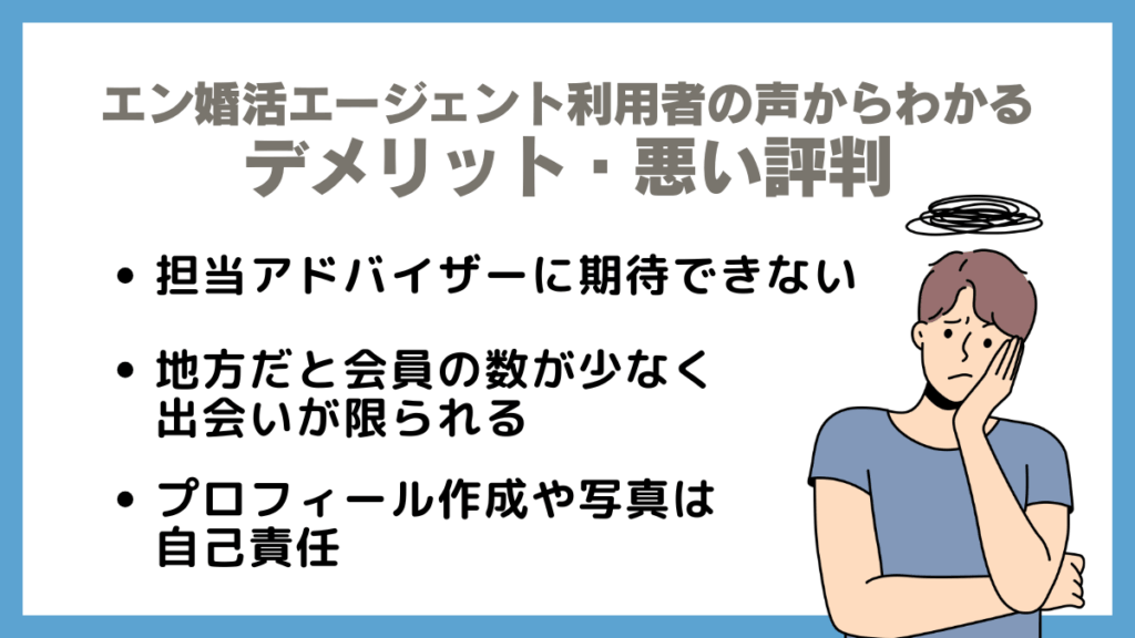 エン婚活エージェント利用者の声からわかるデメリット・悪い評判