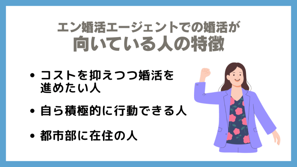 エン婚活エージェントでの婚活が向いている人の特徴