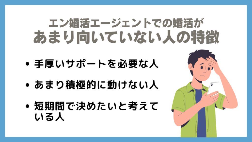エン婚活エージェントでの婚活があまり向いていない人の特徴