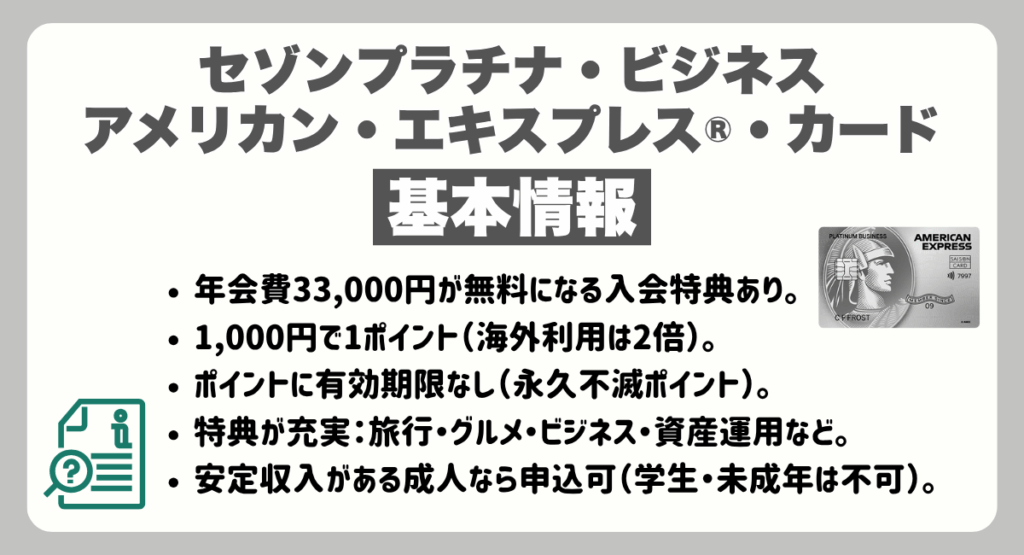 セゾンプラチナ・ビジネス・アメリカン・エキスプレス®・カードの基本情報