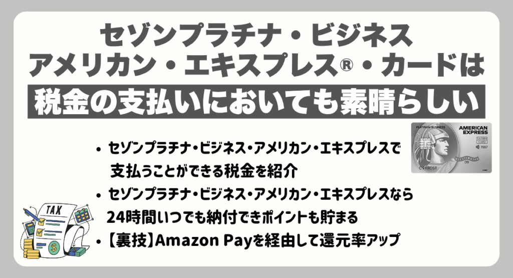 セゾンプラチナ・ビジネス・アメリカン・エキスプレス®・カードは税金の支払いにおいても素晴らしい