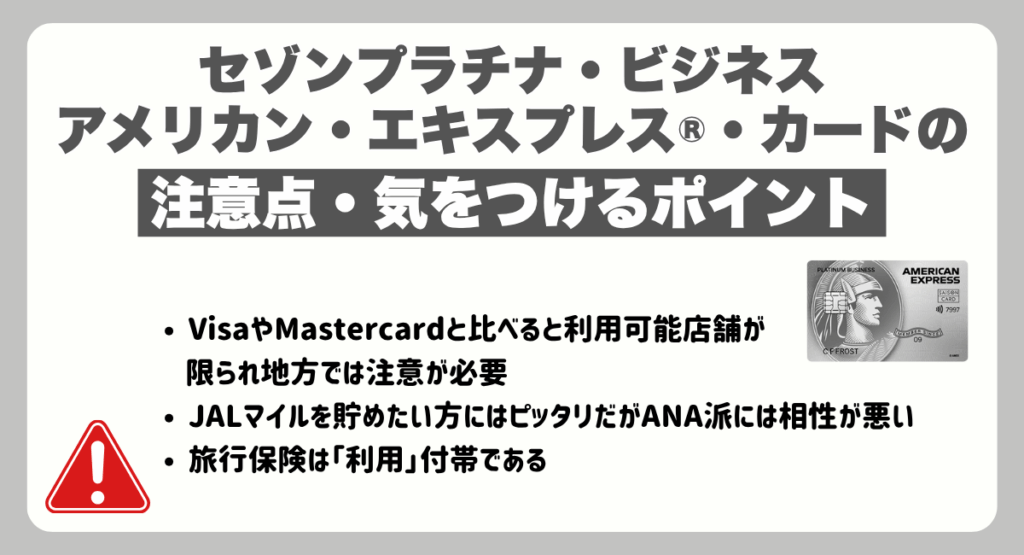 セゾンプラチナ・ビジネス・アメリカン・エキスプレス®・カードを利用する上での注意点・気をつけるべきポイント