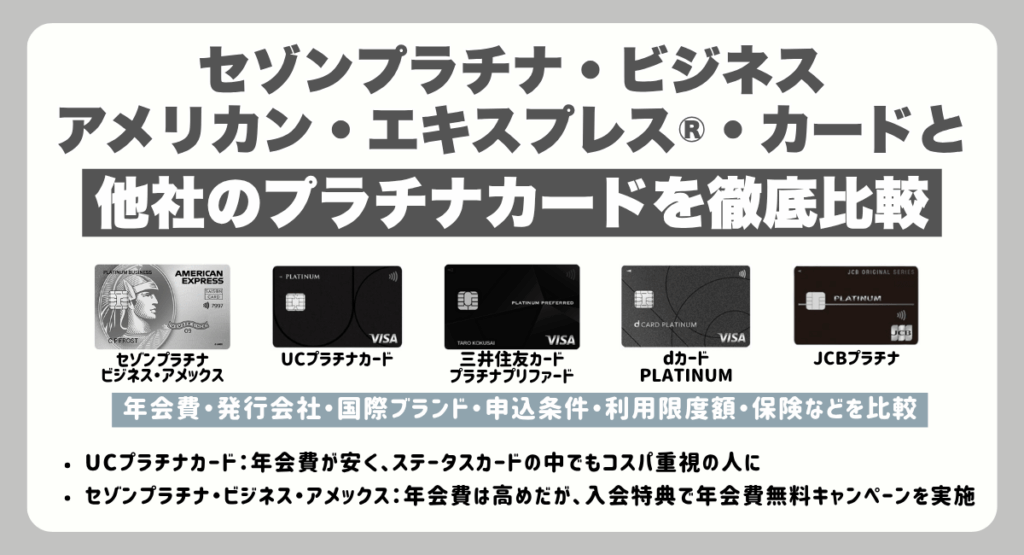 セゾンプラチナ・ビジネス・アメックスと他社のプラチナカードを徹底比較