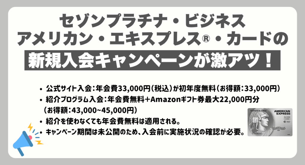 セゾンプラチナ・ビジネス・アメリカン・エキスプレス®・カードの新規入会キャンペーンが激アツ