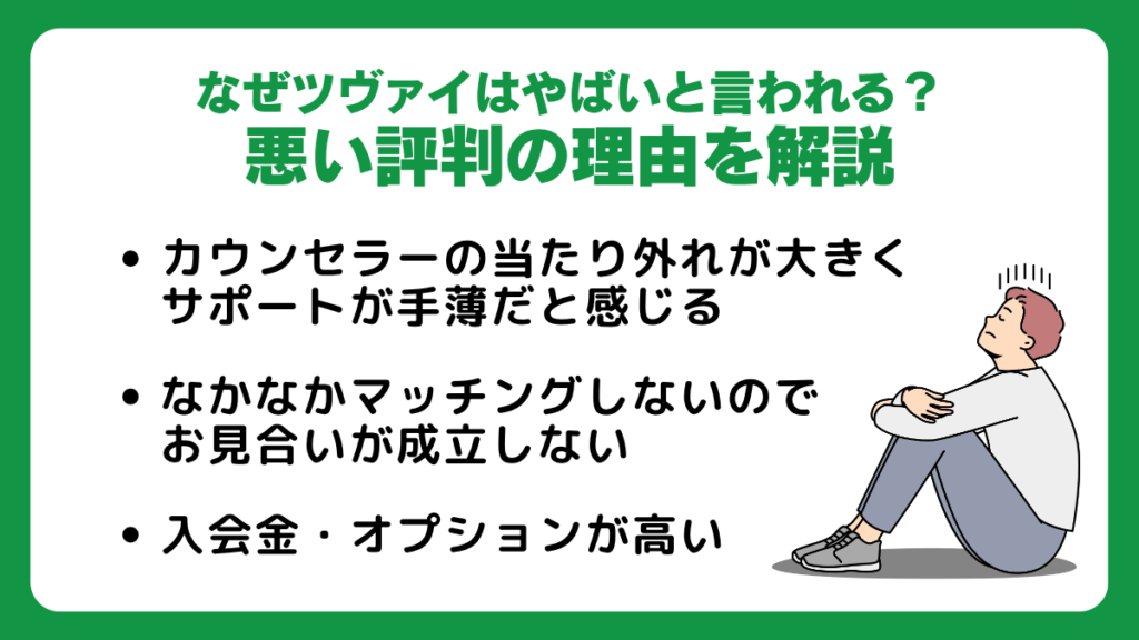 なぜツヴァイはやばいと言われる?悪い評判の理由を解説