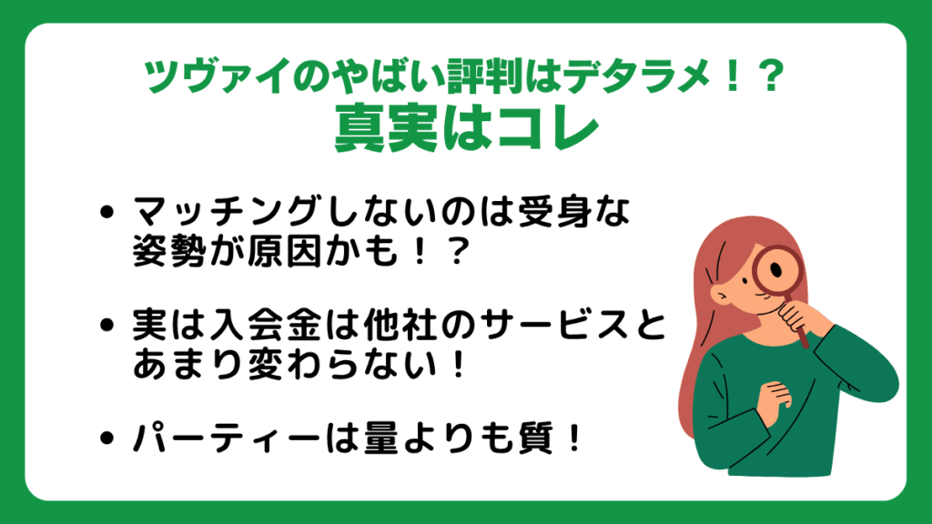 ツヴァイのやばい評判はデタラメ!?真実はコレ