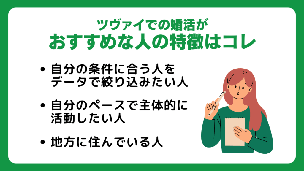 ツヴァイでの婚活がおすすめな人の特徴はコレ