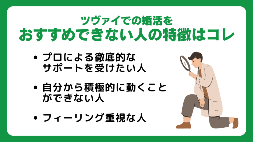 ツヴァイでの婚活をおすすめできない人の特徴はコレ