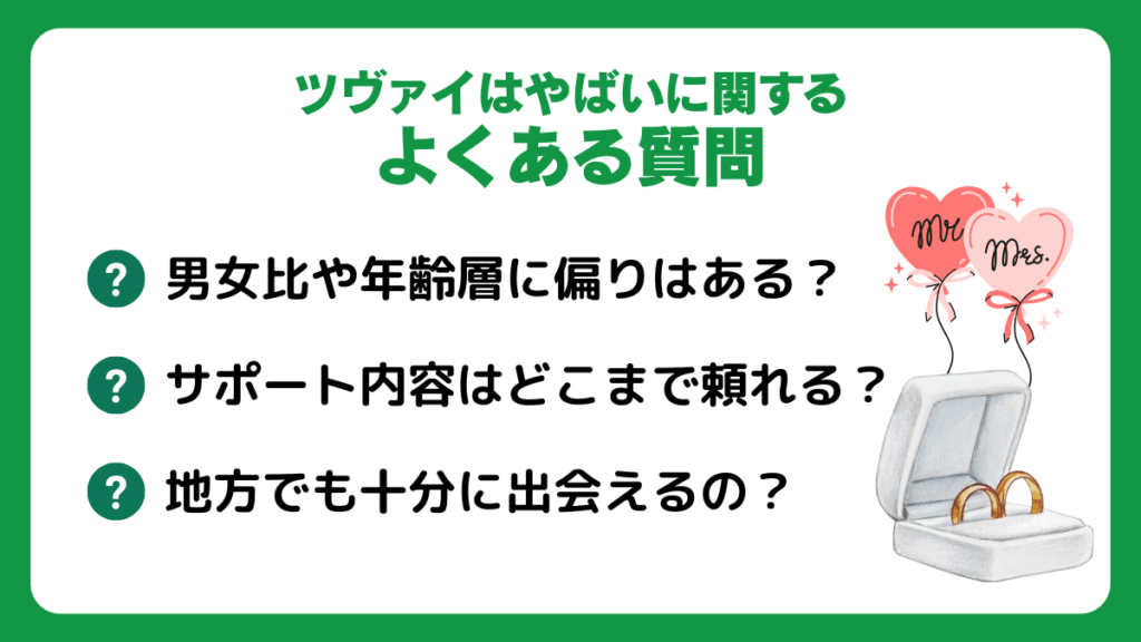 ツヴァイはやばいに関するよくある質問