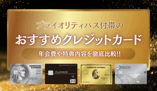 プライオリティパス付帯のクレジットカードおすすめランキング