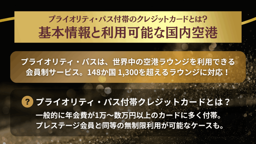 プライオリティ・パス付帯のクレジットカードとは