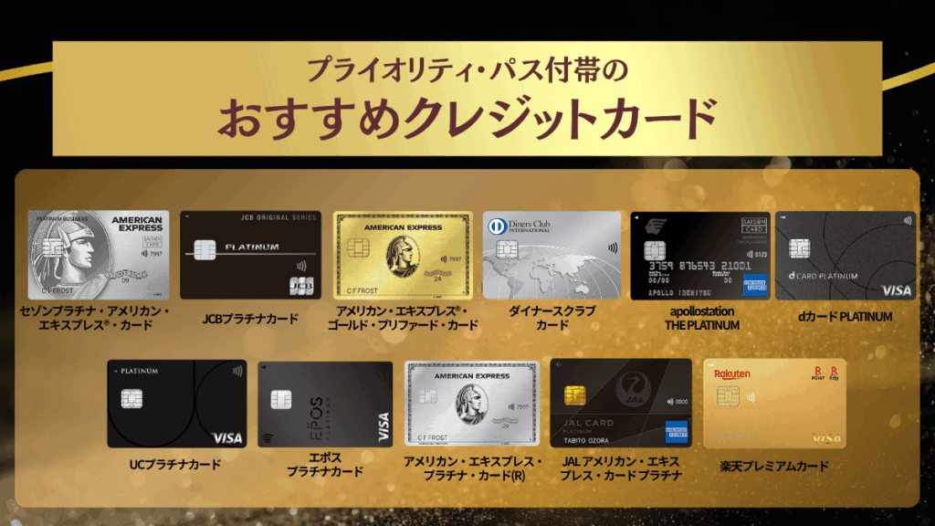 プライオリティ・パス付帯のおすすめクレジットカード