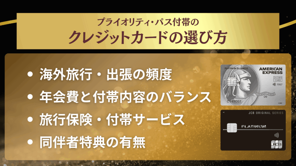 プライオリティ・パス付帯のクレジットカードおすすめの選び方はコレ