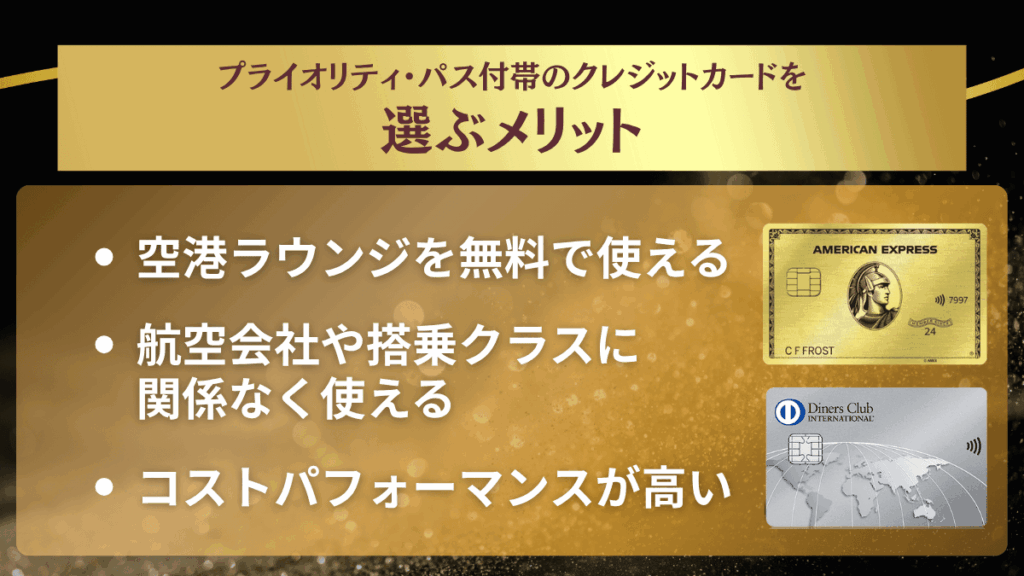 プライオリティ・パス付帯のクレジットカードを選ぶメリット