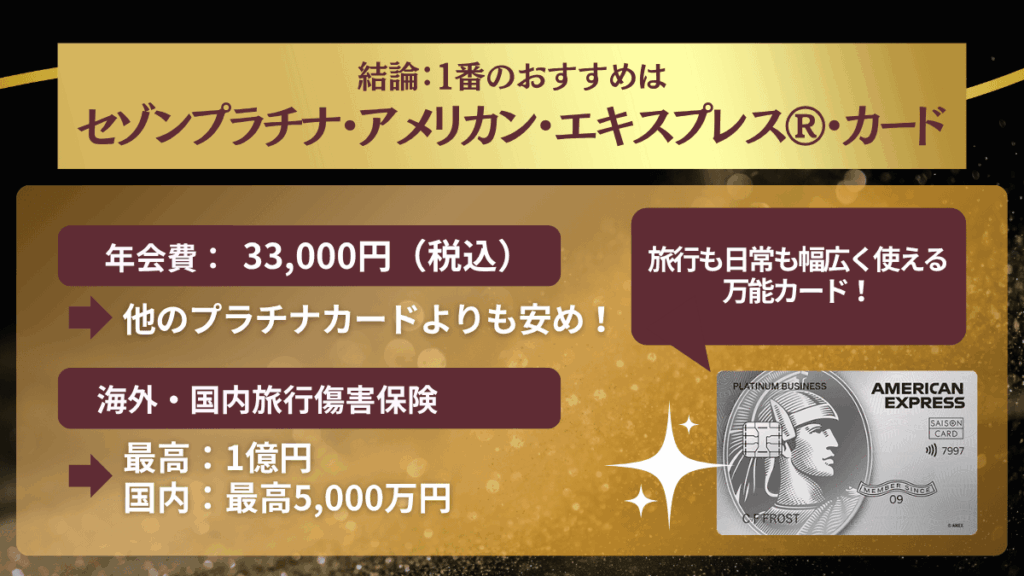 セゾンプラチナ・アメリカン・エキスプレス®︎・カードが1番おすすめ