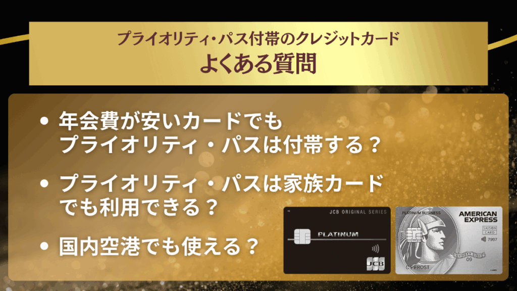 プライオリティ・パス付帯のクレジットカードに関するよくある質問