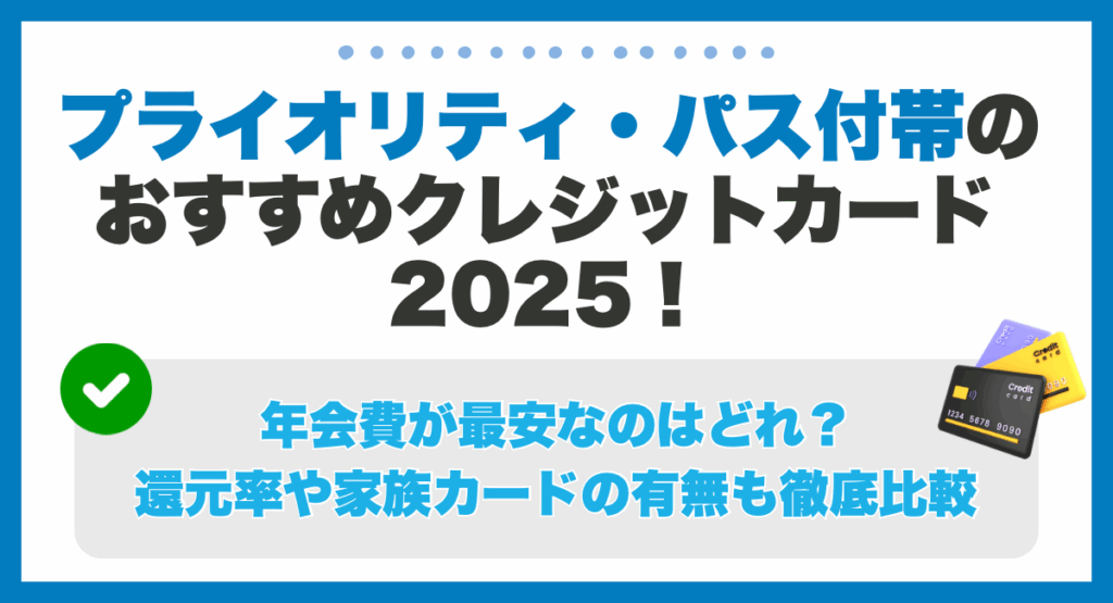 プライオリティパス付帯のクレジットカードおすすめランキング！年会費