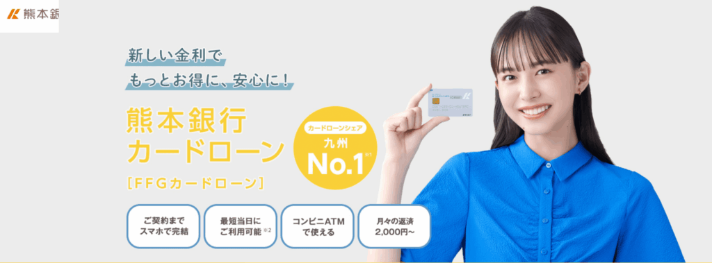 熊本銀行カードローンとは