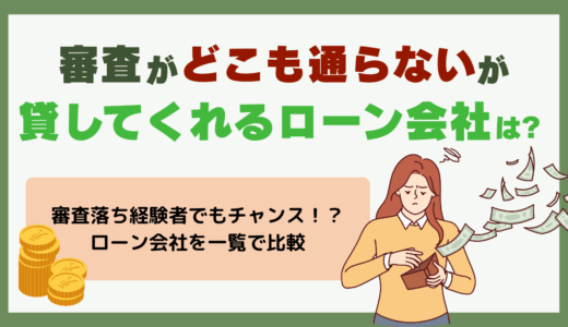審査がどこも通らないが貸してくれるローン会社はある