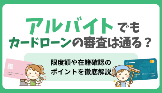 アルバイトでもカードローンの審査は通る