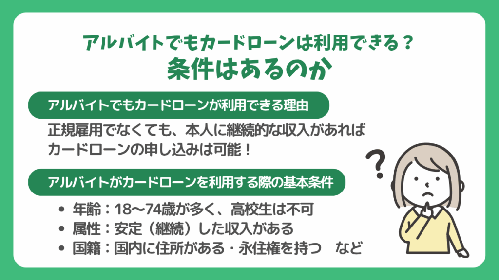 アルバイトでもカードローンは利用できる?条件はあるのか