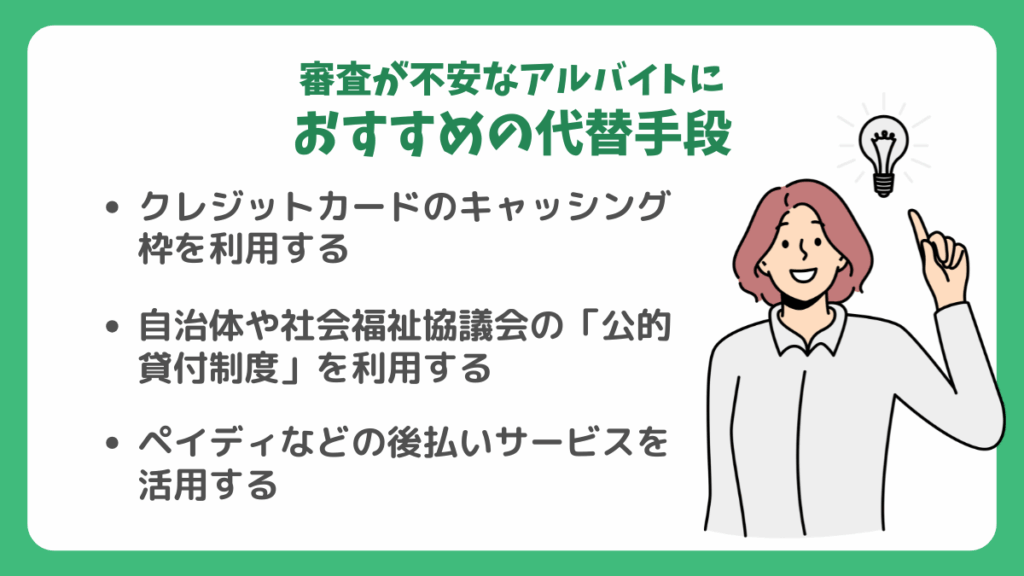 審査が不安なアルバイトにおすすめの代替手段