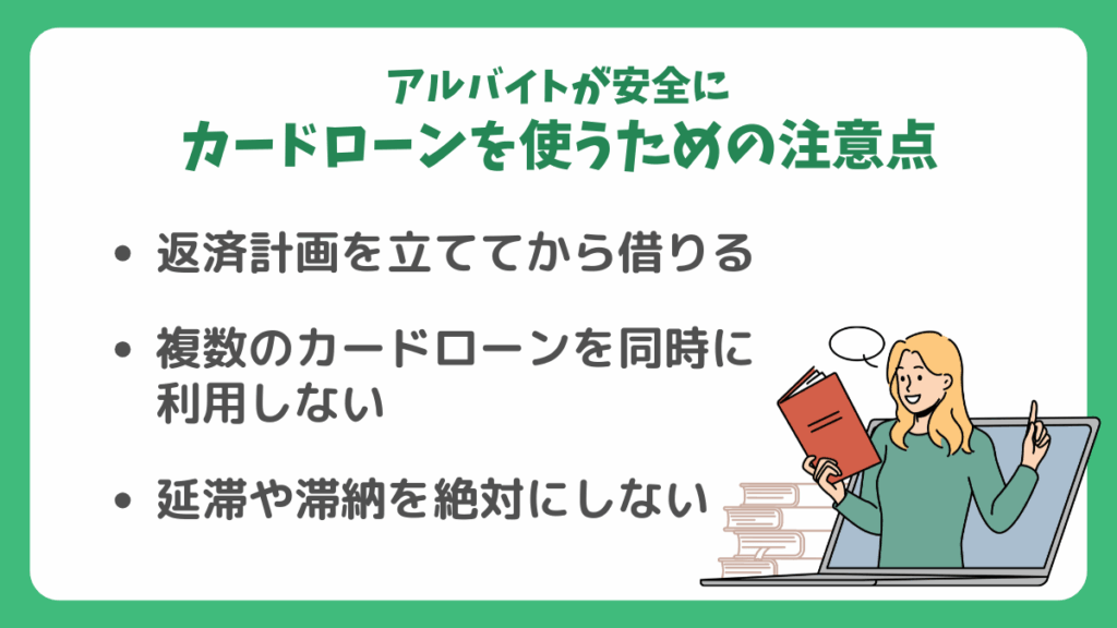 アルバイトが安全にカードローンを使うための注意点