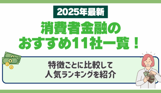 消費者金融のおすすめ
