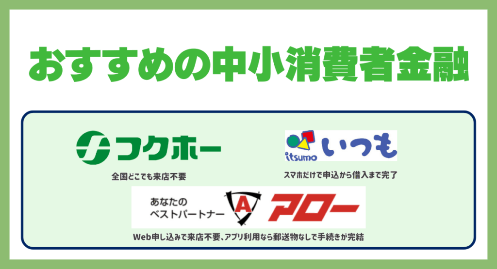 おすすめの大手消費者金融を選ばれる理由付きで紹介