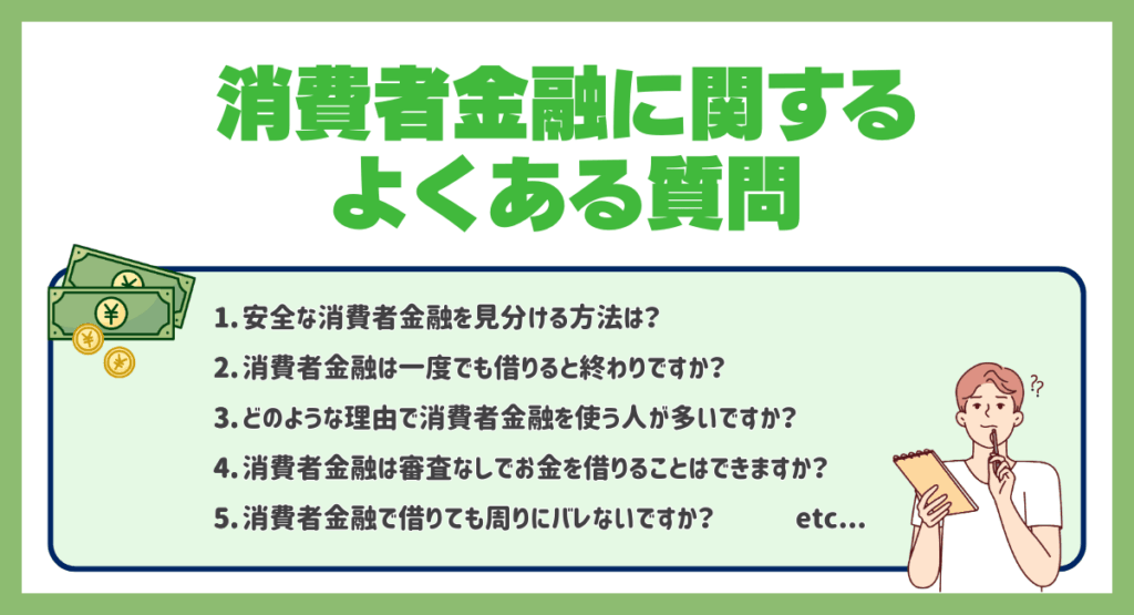 消費者金融に関するよくある質問