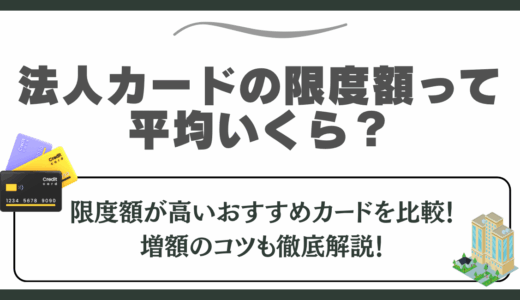 法人カードの限度額って平均いくら