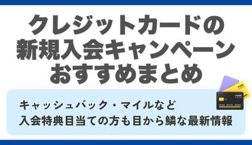 クレジットカードの新規入会キャンペーンおすすめまとめ
