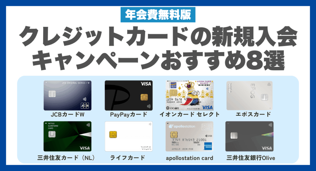 クレジットカードの新規入会キャンペーンおすすめ