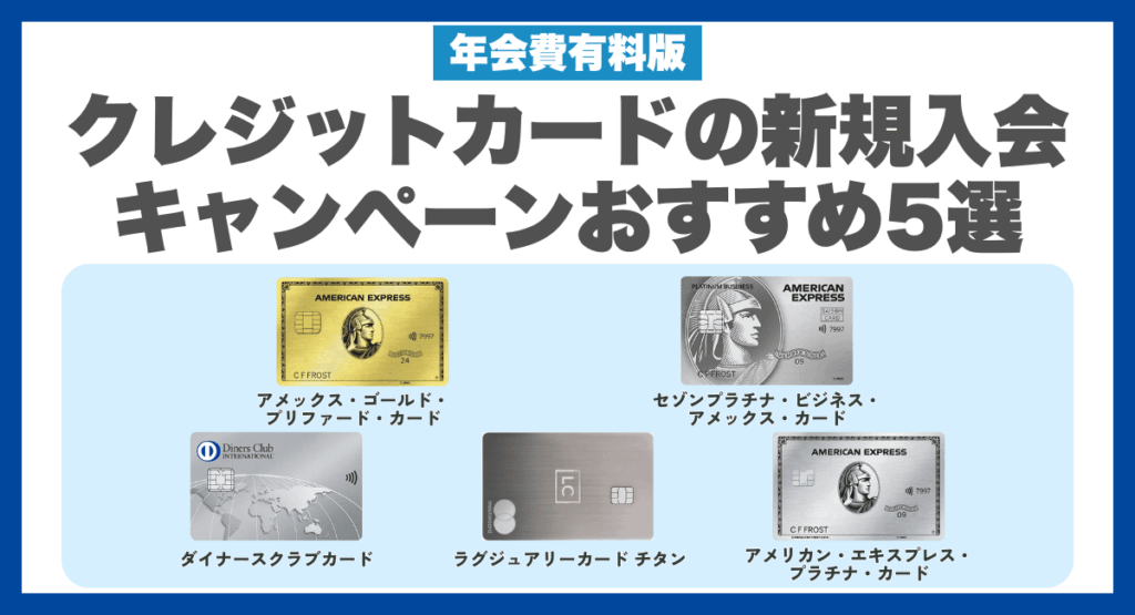 クレジットカードの新規入会キャンペーンおすすめ